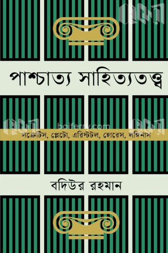 পাশ্চাত্য সাহিত্যতত্ত্ব