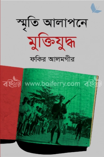 স্মৃতি আলাপনে মুক্তিযুদ্ধ