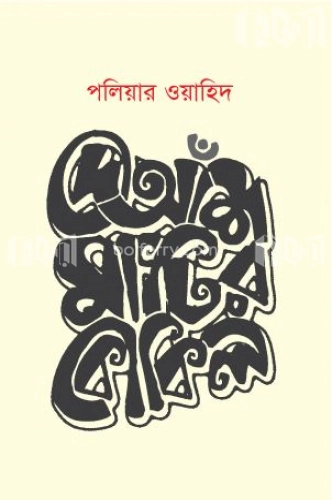 দোআঁশ মাটির কোকিল