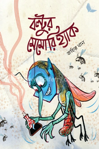 বল্টুর মেমোরি হ্যাক