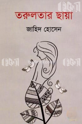 তরুলতার ছায়া