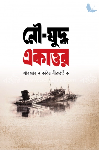 নৌ-যুদ্ধ একাত্তর