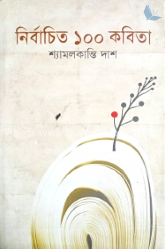 নির্বাচিত ১০০ কবিতা