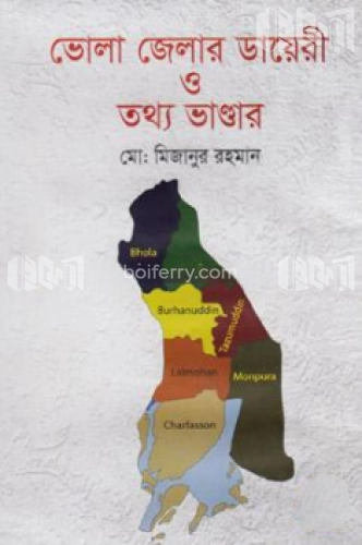 ভোলা জেলার ডায়েরী ও তথ্য ভাণ্ডার