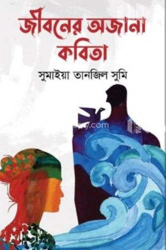 জীবনের অজানা কবিতা