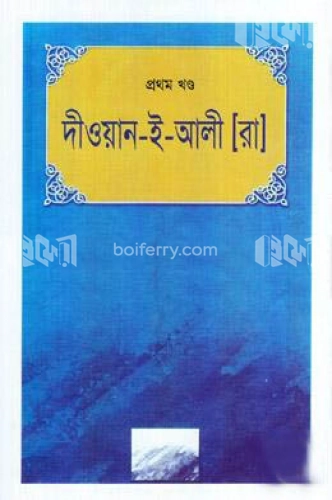 দীওয়ান- ই- আলী (রা.)-প্রথম খণ্ড