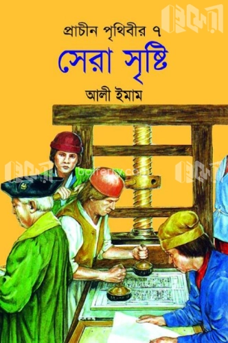 প্রাচীন পৃথিবীর সেরা ৭ সৃষ্টি