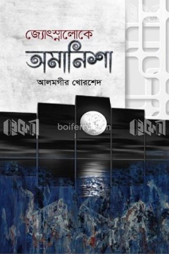 জ্যোৎস্নালোকে অমানিশা