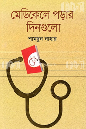 মেডিকেলে পড়ার দিনগুলো