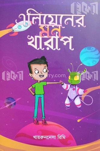 এলিয়েনের মন খারাপ