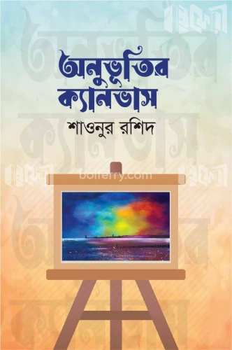 অনুভূতির ক্যানভাস