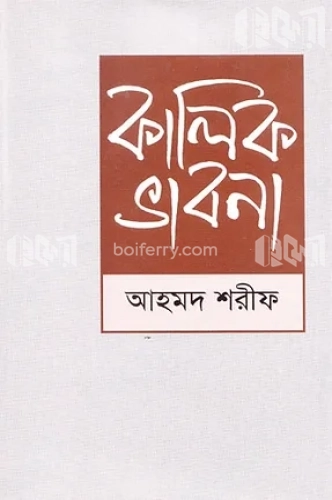 কালিক ভাবনা