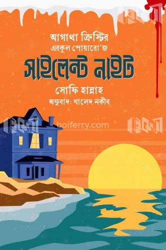 এরকুল পোয়ারো`জ সাইলেন্ট নাইট