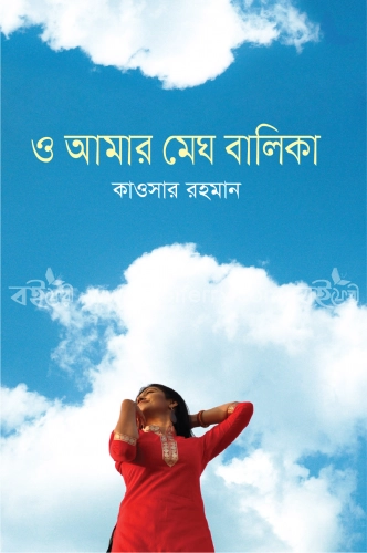 ও আমার মেঘ বালিকা