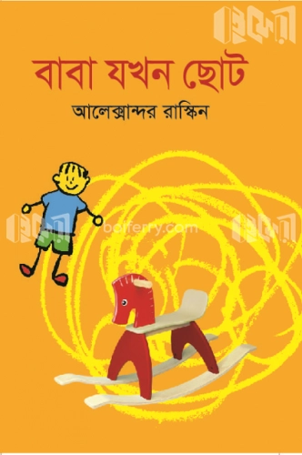 বাবা যখন ছোট