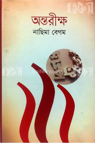 অন্তরীক্ষ