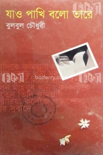 যাও পাখি বলো তারে