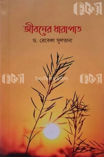 জীবনের ধারাপাত