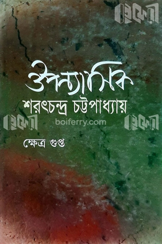 ঔপন্যাসিক শরৎচন্দ্র চট্টোপাধ্যায়