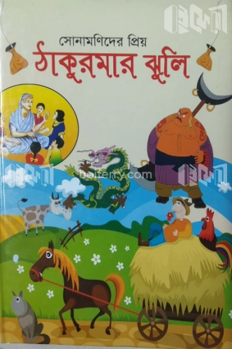 সোনামণিদের প্রিয় ঠাকুরমার ঝুলি