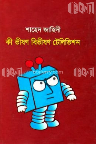 কী ভীষণ বিভীষণ টেলিভিশন