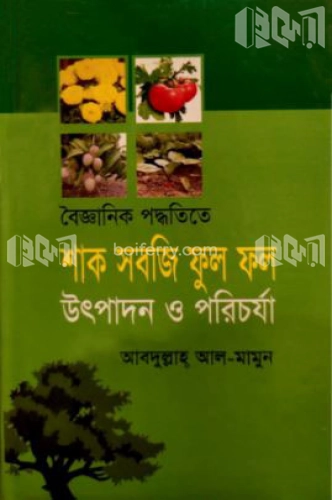 বৈজ্ঞানিক পদ্ধতিতে শাক সবজি ফুল ও ফল উৎপাদন ও পরিচর্যা