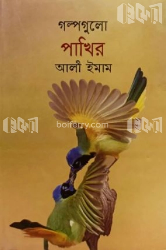 গল্পগুলো পাখির