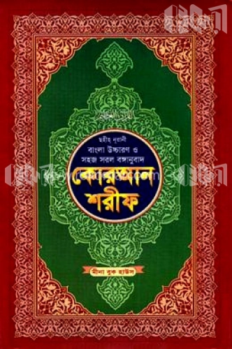 ছহীহ নূরানী বাংলা উচ্চারণ ও সহজ সরল বঙ্গানুবাদ কোরআন শরীফ শানেনূযুল ও প্রয়োজনীয় টীকাসহ - ৫নং জেকেট বাঁধাই