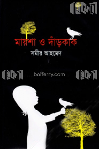 মায়শা ও দাঁড়কাক