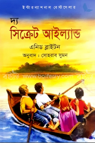 দ্য সিক্রেট আইল্যান্ড