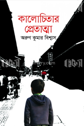 কালোচিতার প্রেতাত্মা