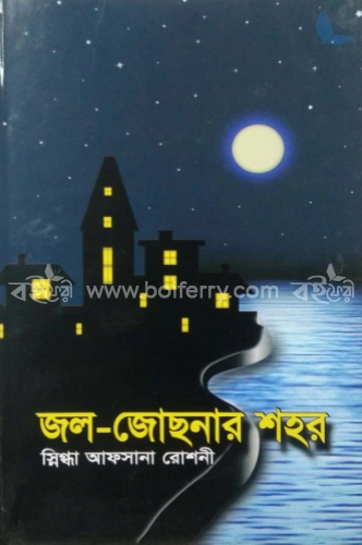 জল-জোছনার শহর