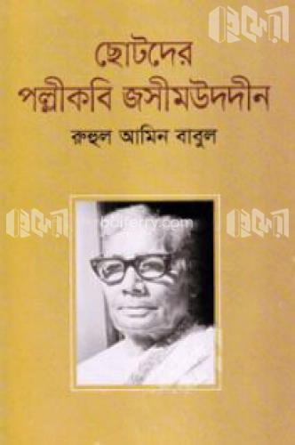 ছোটদের পল্লীকবি জসীমউদদীন