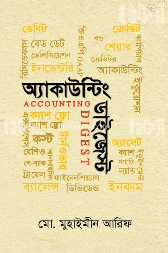 আকাউন্টিং ডাইজেস্ট