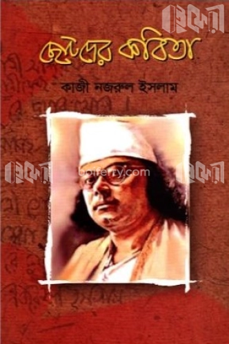 ছোটদের কবিতা