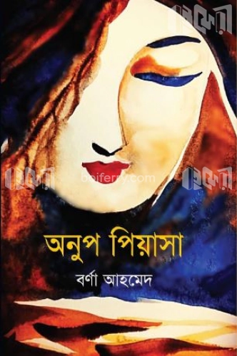 অনুপ পিয়াসা