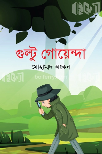 গুল্টু গোয়েন্দা