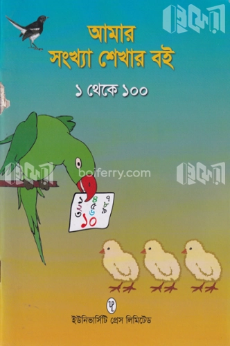 আমার সংখ্যা শেখার বই (১ থেকে ১০০)