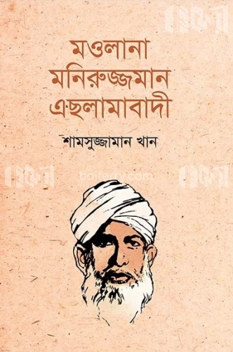 মওলানা মনিরুজ্জমান এছলামাবাদী