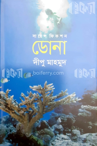 সায়েন্স ফিকশন ডোনা