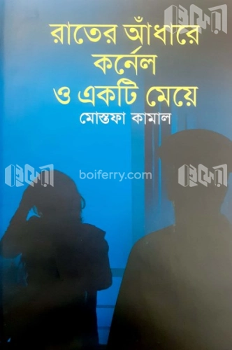 রাতের আঁধারে কর্ণেল ও একটি মেয়ে