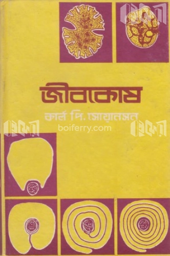 জীবকোষ