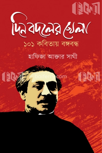 দিন বদলের খেলা