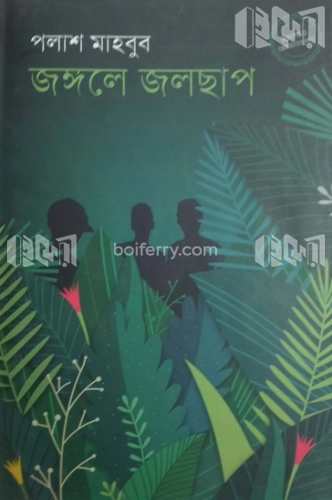 জঙ্গলে জলছাপ