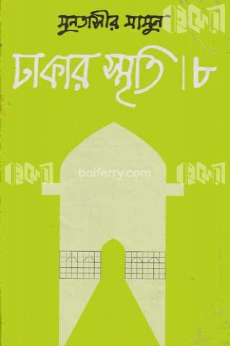 ঢাকার স্মৃতি-৮