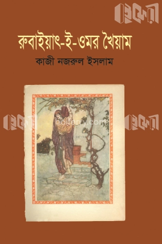 রুবাইয়াত-ই-ওমর খৈয়াম