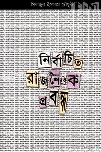 নির্বাচিত রাজনৈতিক প্রবন্ধ