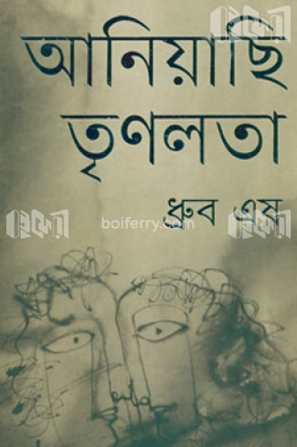 আনিয়াছি তৃণলতা