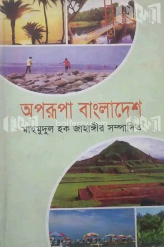 অপরূপা বাংলাদেশ