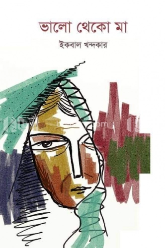 ভালো থেকো মা